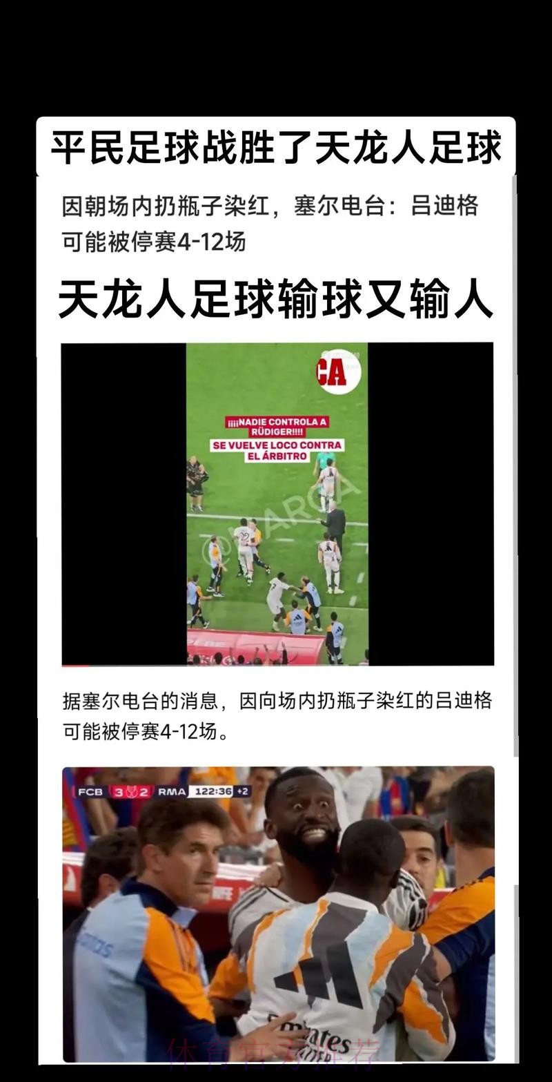 吕迪格朝场内扔东西！塞尔：球员可能停赛4-12场